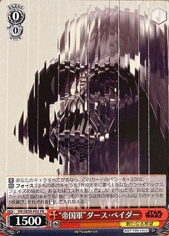 帝国軍”ダース・ベイダー【ヴァイスシュヴァルツトレカ高価買取価格
