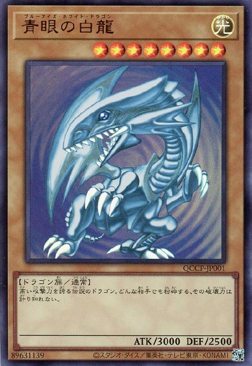 青眼の白龍【遊戯王トレカお買得価格通販：CBトレコロ】