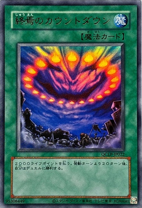 終焉のカウントダウン【遊戯王トレカお買得価格通販：CBトレコロ】