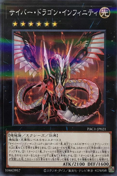 サイバー・ドラゴン・インフィニティ【遊戯王トレカお買得価格通販：CB