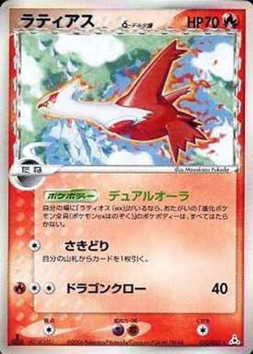 ラティアスδ－デルタ種【ポケモンカードトレカ高価買取価格査定：CB
