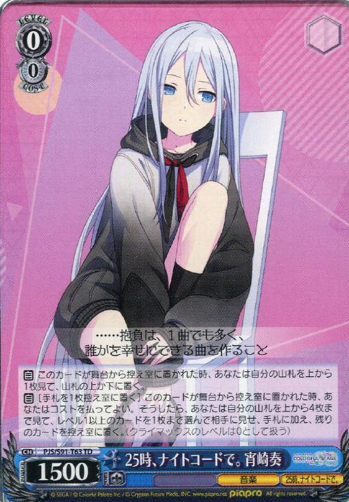 25時、ナイトコードで。 宵崎奏【ヴァイスシュヴァルツトレカお買得