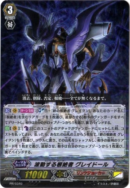 波動する根絶者 グレイドール【ヴァンガードトレカ高価買取価格査定