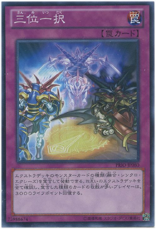 三位一択【遊戯王トレカお買得価格通販：CBトレコロ】