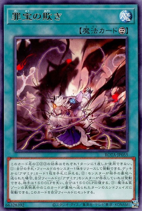 罪宝の欺き【遊戯王トレカお買得価格通販：CBトレコロ】