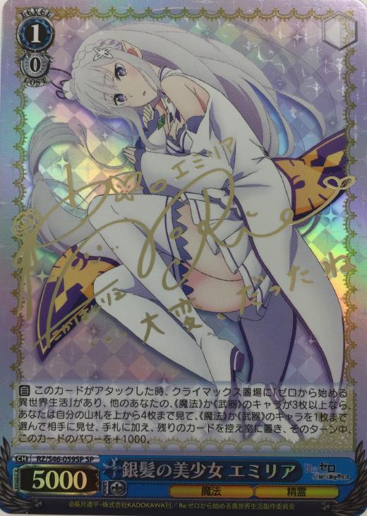 銀髪の美少女 エミリア【ヴァイスシュヴァルツトレカ高価買取価格査定