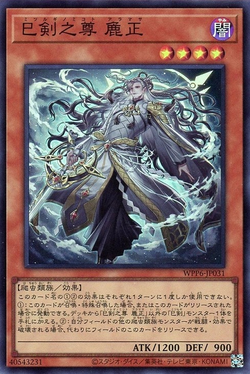 巳剣之尊 麁正【遊戯王トレカお買得価格通販：CBトレコロ】