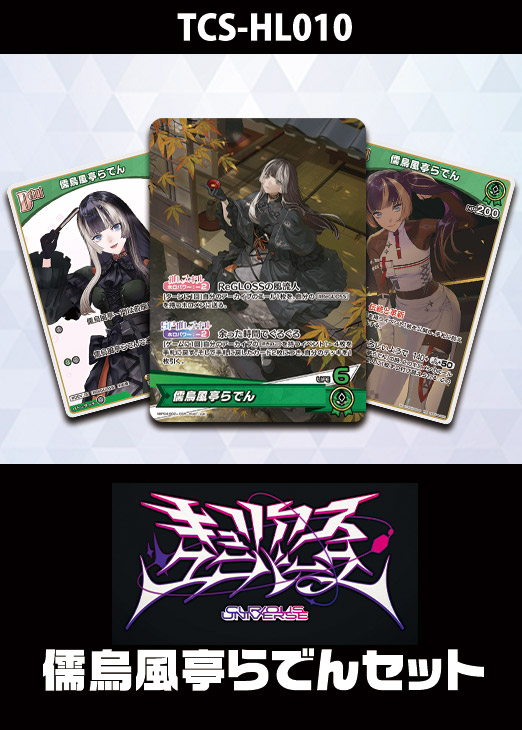 ホロカ】『キュリアスユニバース』儒烏風亭らでんセット(プレイ用