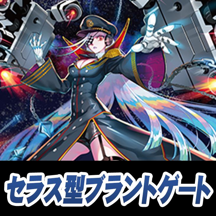 ヴァンガード】セラス型ブラントゲートデッキ(中古良品): カードを買う