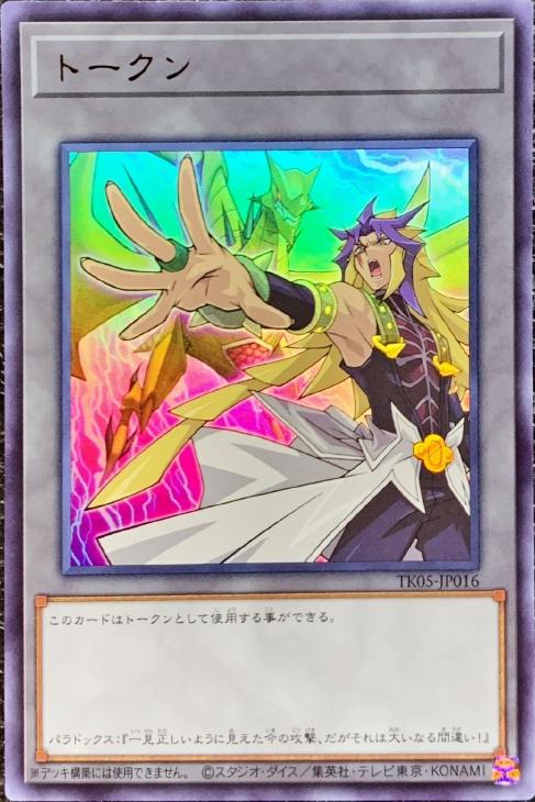 トークン（パラドックス）【遊戯王トレカ高価買取価格査定：CBトレコロ】