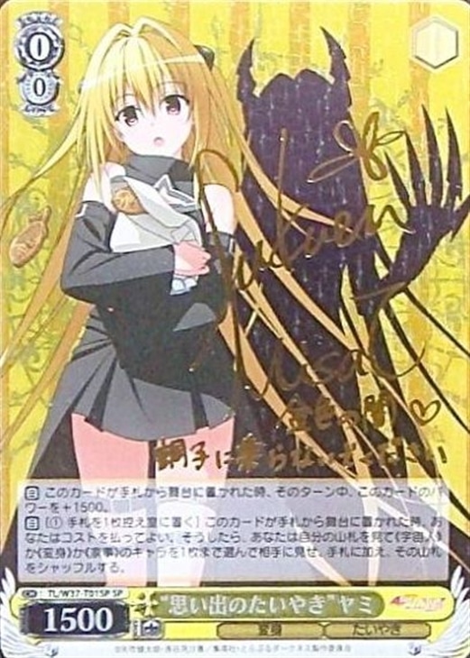 思い出のたいやき”ヤミ【ヴァイスシュヴァルツトレカ高価買取価格査定