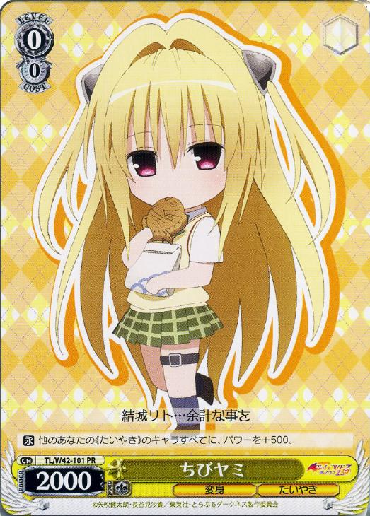 ちびヤミ【ヴァイスシュヴァルツトレカ高価買取価格査定：CBトレコロ】