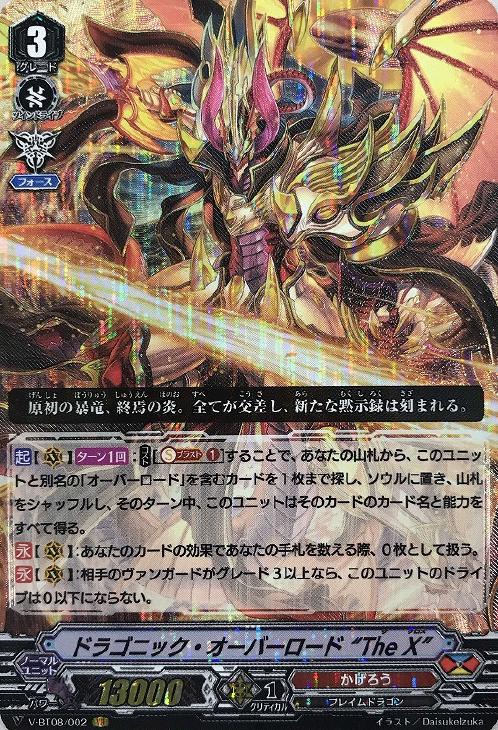 ドラゴニック・オーバーロード “The X”【ヴァンガードトレカ高価