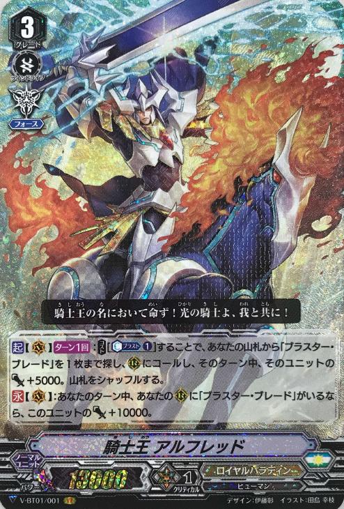 騎士王 アルフレッド【ヴァンガードトレカ高価買取価格査定：CBトレコロ】