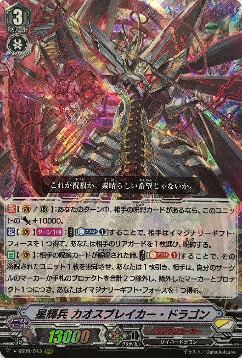 星輝兵 カオスブレイカー・ドラゴン【ヴァンガードトレカお買得価格