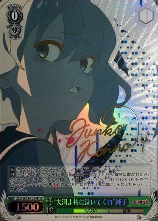 大河よ共に泣いてくれ”純子【ヴァイスシュヴァルツトレカ高価買取価格