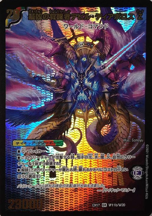 時空の支配者ディアボロスZ/最凶の覚醒者デビル・ディアボロスZ