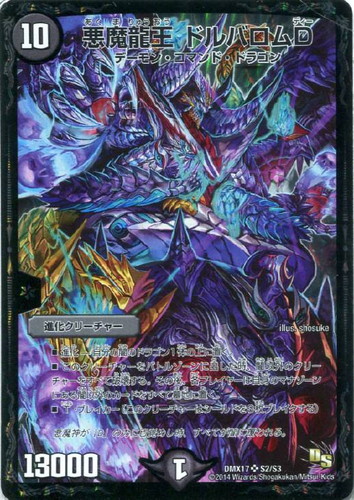 悪魔龍王 ドルバロムD【デュエルマスターズトレカ高価買取価格査定