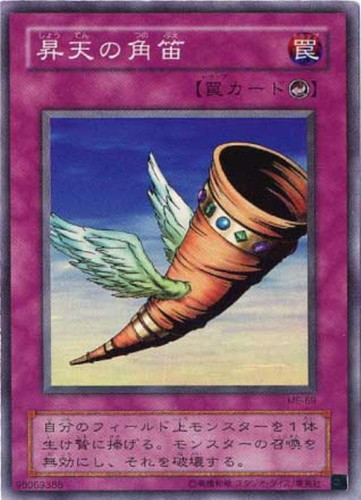 昇天の角笛【遊戯王トレカお買得価格通販：CBトレコロ】