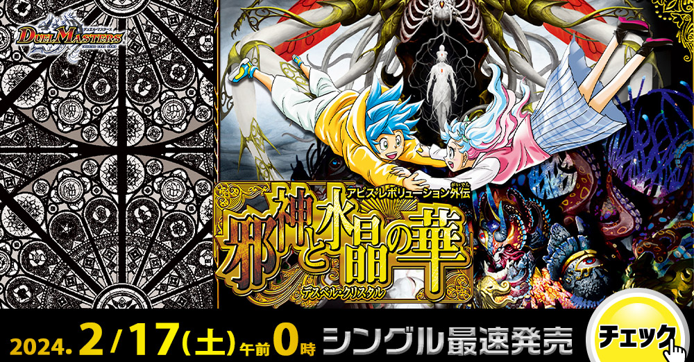 カードを買う/デュエル・マスターズ/構築済みデッキ[ウィン編以降