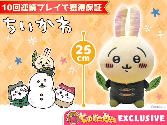 トレバ限定】ちいかわ 冬なスタイルぬいぐるみ」登場！！ | オンライン