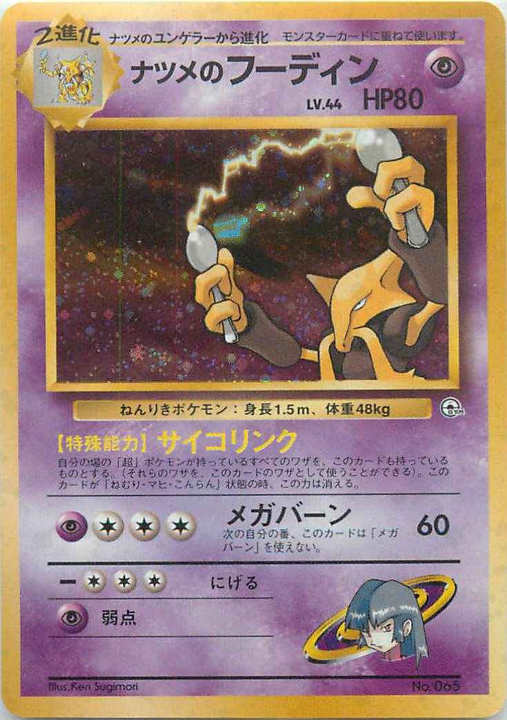 ポケモンカード】 ナツメのフーディン LV.44 | トレカの激安通販