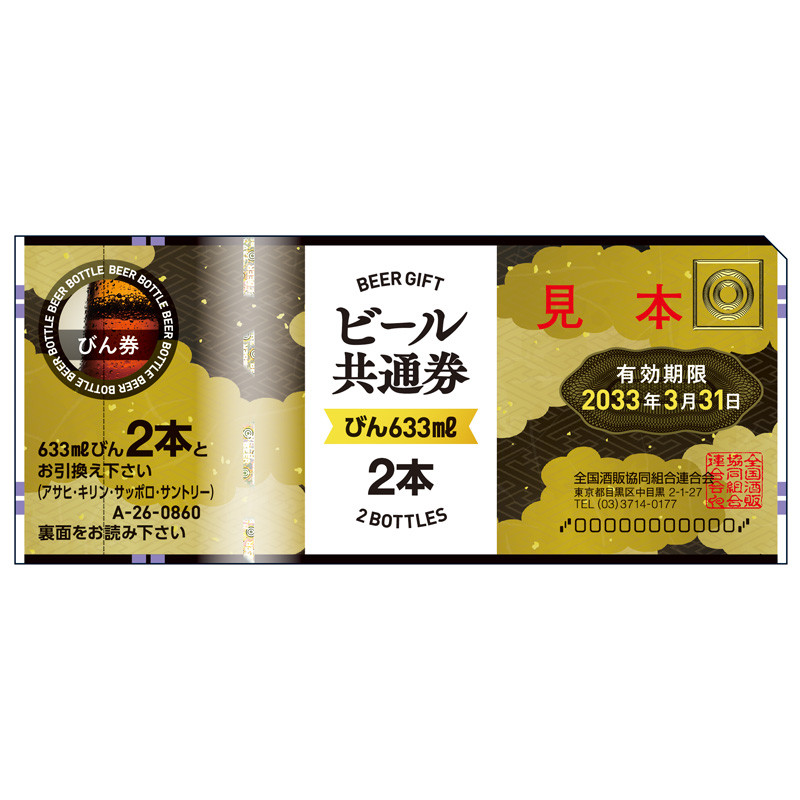 ビール共通券（びん（633ml）2本分）1枚（1枚ずつ包装） - 商品券