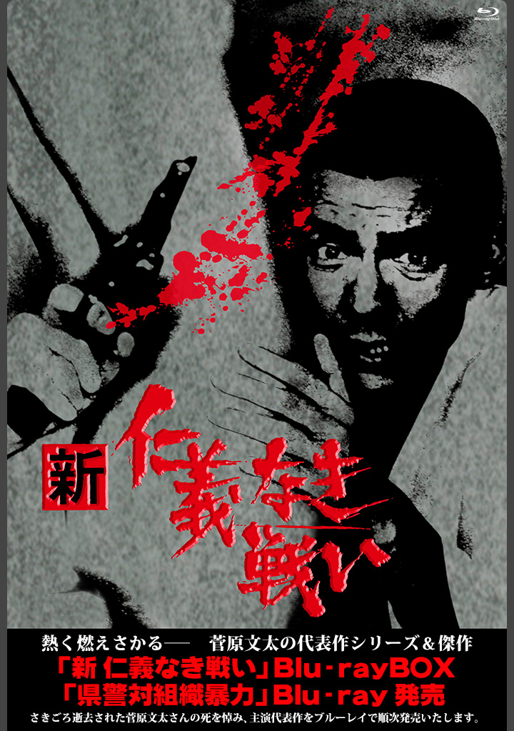 菅原文太代表作 Blu-ray 特集 | 東映ビデオオフィシャルサイト