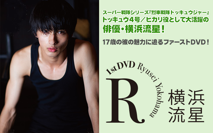 横浜流星 1st DVD R」特集 | 東映ビデオオフィシャルサイト