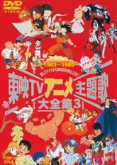 東映TVアニメ主題歌大全集 Vol.3 | 東映ビデオオフィシャルサイト