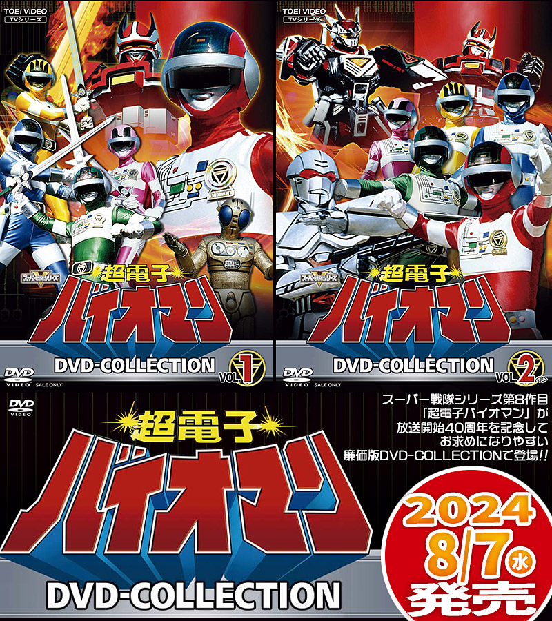 超電子バイオマン 特集 | 東映ビデオオフィシャルサイト