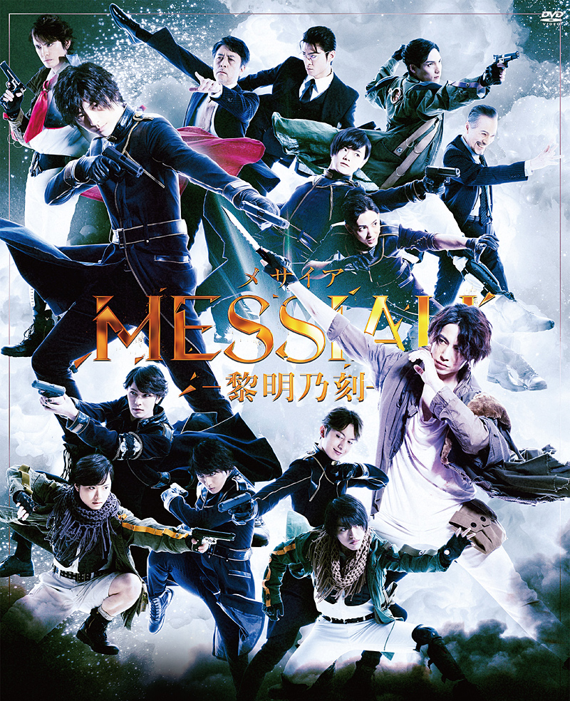 本日限定特別最終大特価！！舞台メサイア 悠久乃刻ブロマイドセット