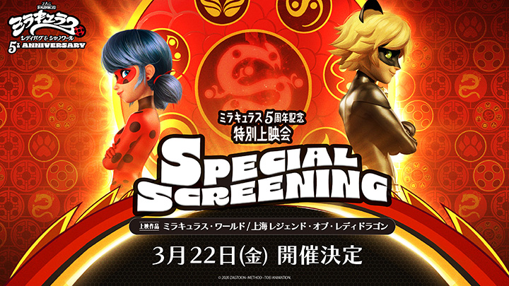 ミラキュラス5周年記念 上海編特別上映会 3月22日全国7劇場にて上映