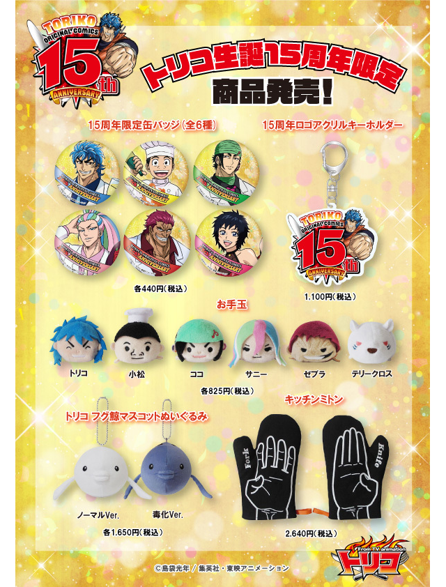 トリコ生誕15周年記念フェアを展開！！ ｜ GOODS ｜ トリコ15周年記念