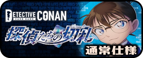 CT-P01 探偵たちの切札 - マスターズスクウェア通販