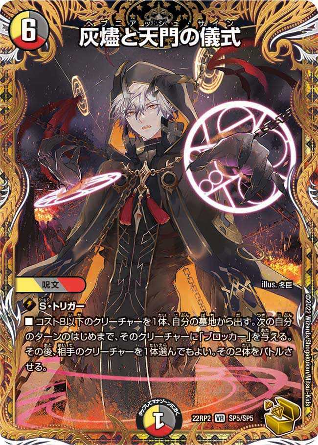 金トレジャー】灰燼と天門の儀式[DM_22RP2_SP5/SP06] - マスターズ