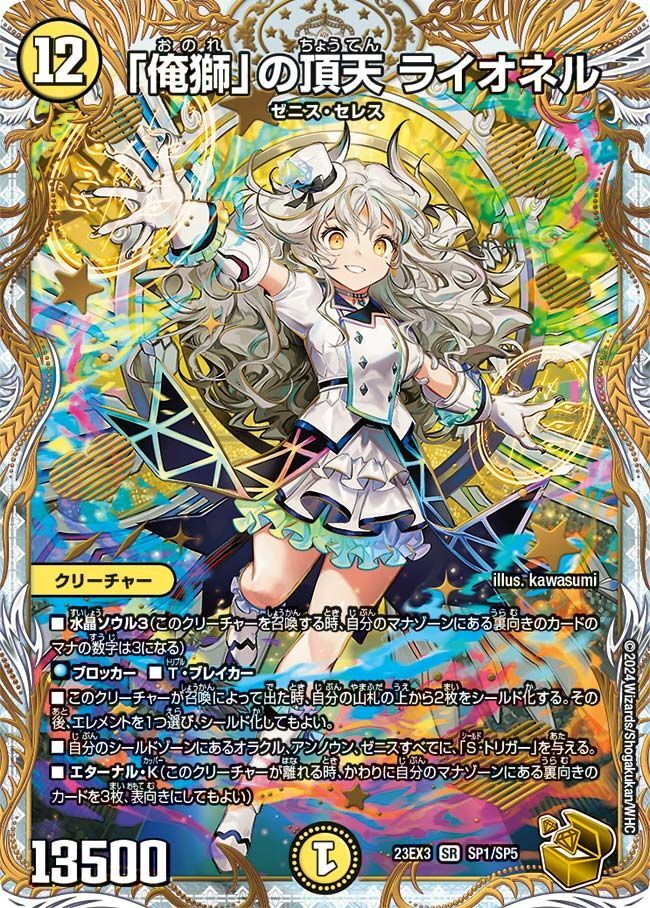 金トレジャー】「俺獅」の頂天 ライオネル[DM_23EX3_SP1/SP5SR