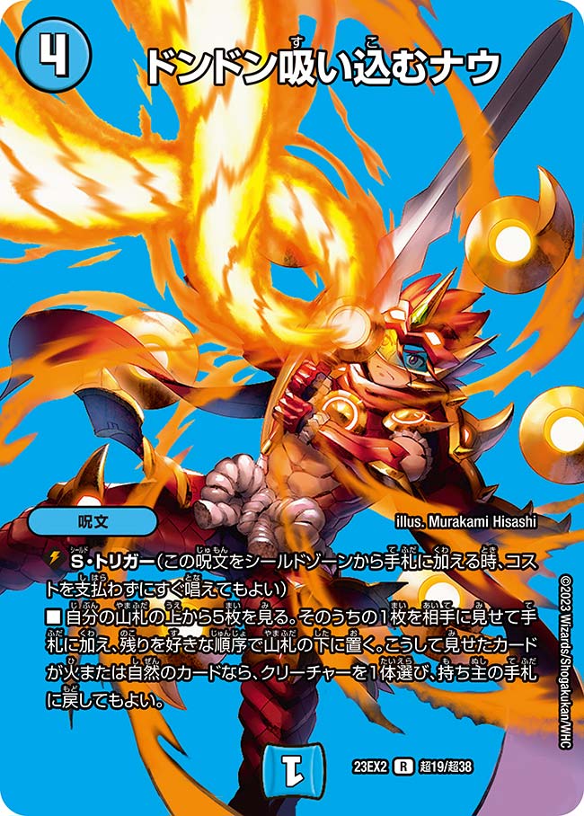 ドンドン吸い込むナウ[DM_23EX2_超19/超38_R] - マスターズスクウェア通販