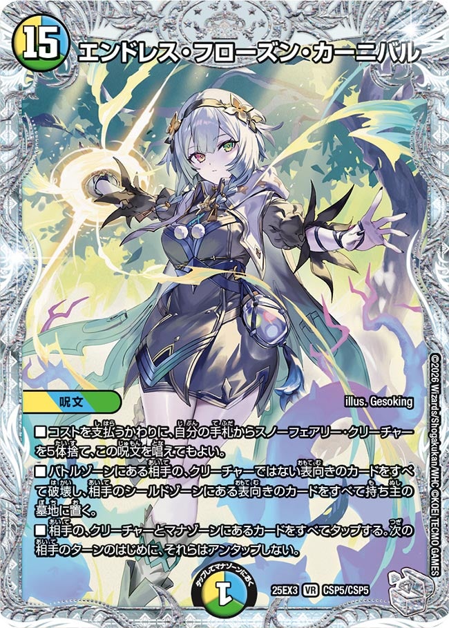 コラボトレジャー】エンドレス・フローズン・カーニバル[DM_25EX3_CSP5