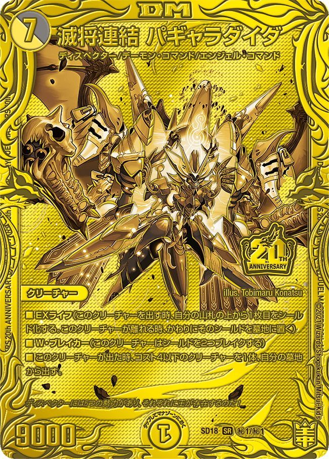 20thSPゴールドレア仕様】滅将連結 パギャラダイダ[DM_SD18_秘1/秘1SR