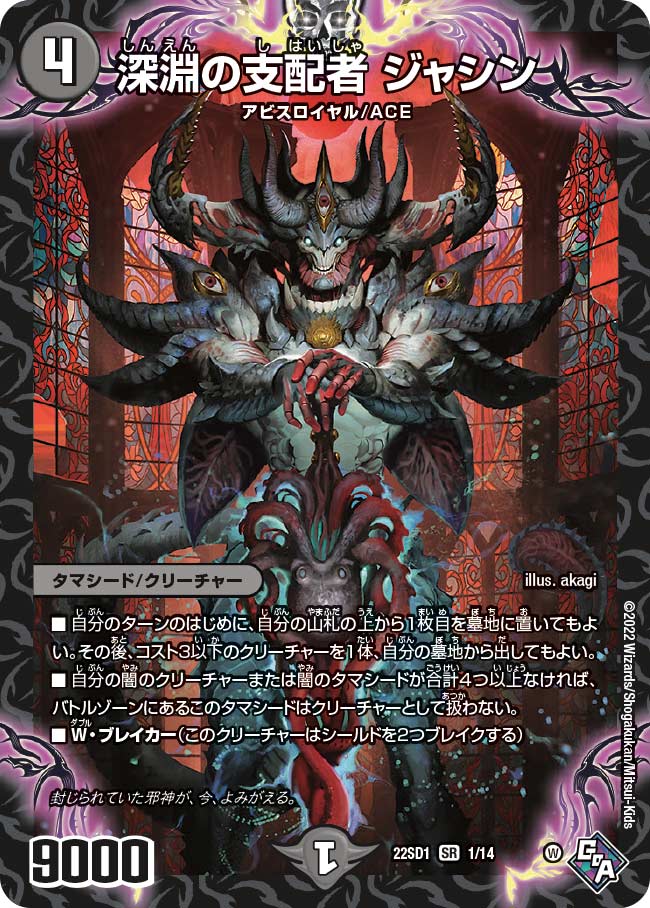 深淵の支配者 ジャシン[DM_22SD1_1/14SR] - マスターズスクウェア通販