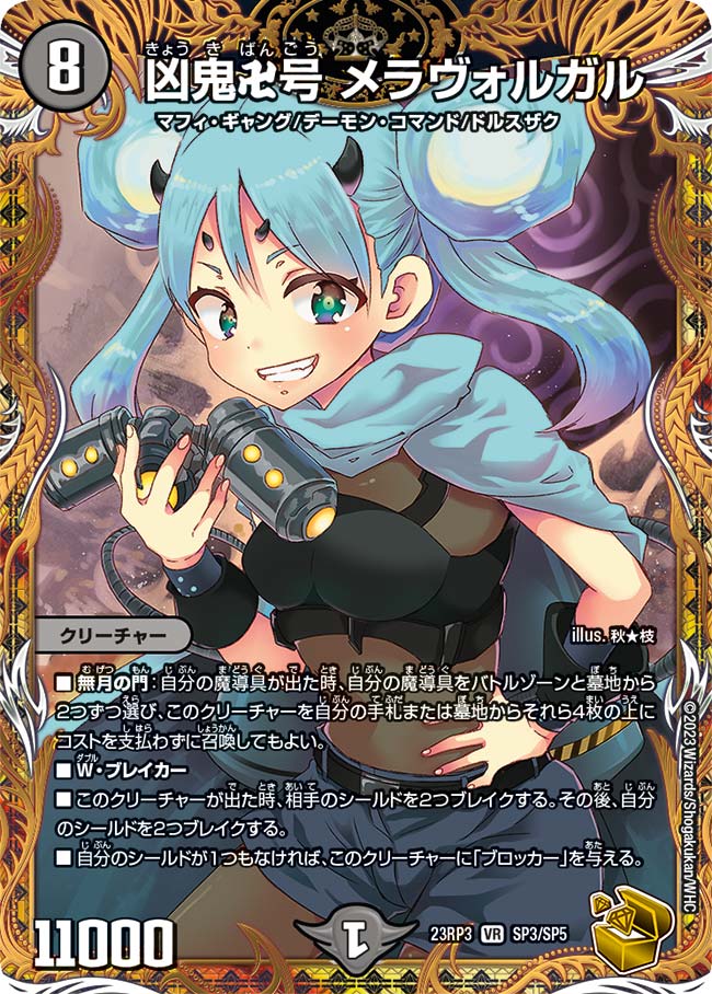 金トレジャー】凶鬼卍号 メラヴォルガル[DM_23RP03_SP3/SP5_VR