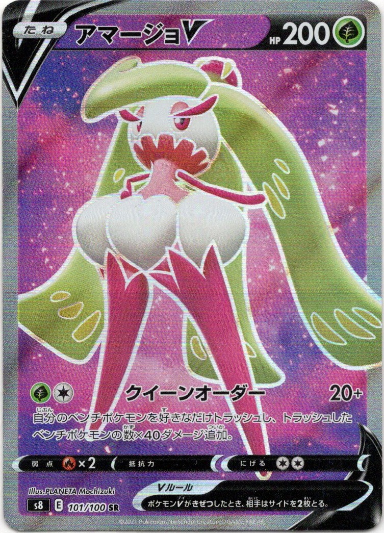 アマージョV[PKM_s8_101/100SR] - マスターズスクウェア通販