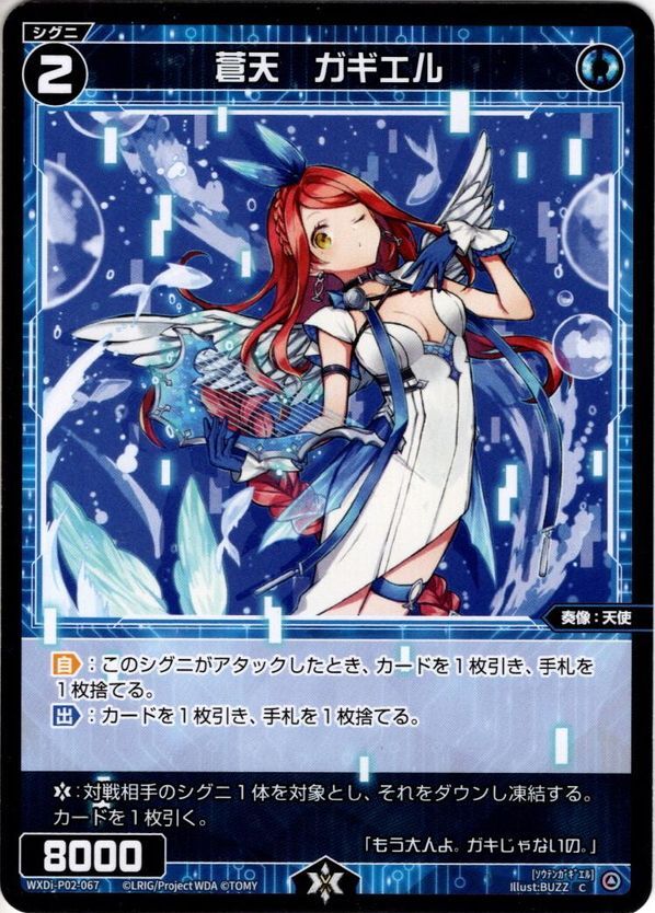 蒼天 ガギエル[WXDi_P02-067C] - マスターズスクウェア通販