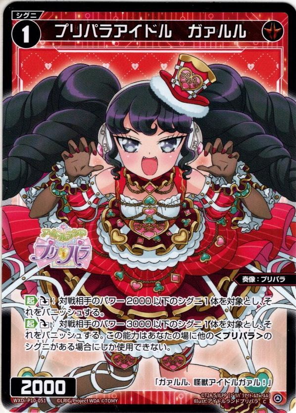 プリパラアイドル ガァルル[WXDi_P10-051C] - マスターズスクウェア通販