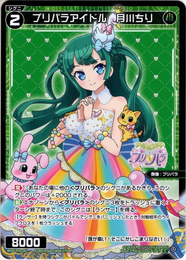 プリパラアイドル 月川ちり[WXDi_P10-067C] - マスターズスクウェア通販