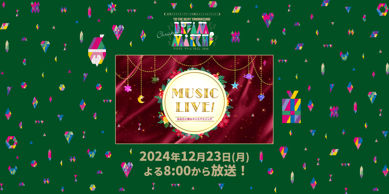 タカラヅカ・スカイ・ステージ 2024年末特別番組「MUSIC LIVE