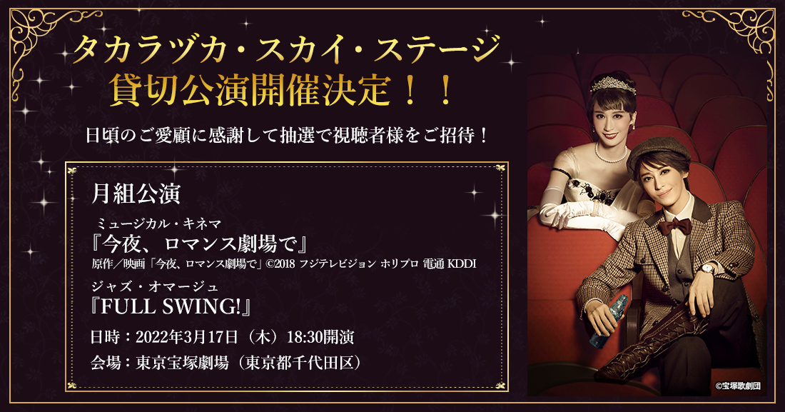 タカラヅカ・スカイ・ステージ貸切公演開催決定！！｜宝塚歌劇 衛星