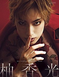 宝塚歌劇 花組 柚香 光退団特集｜タカラヅカ オフィシャルグッズ＆サービス