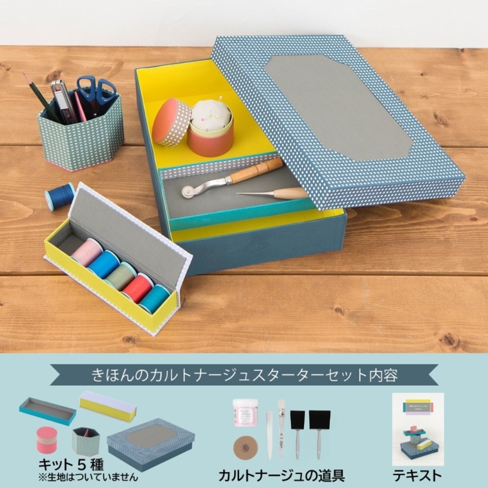 きほんのカルトナージュスターターセット: 材料・用具｜手づくりタウン